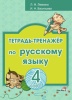 Тетрадь-тренажёр по русскому языку. 4 класс Тетрадь-тренажёр по русскому языку. 4 класс