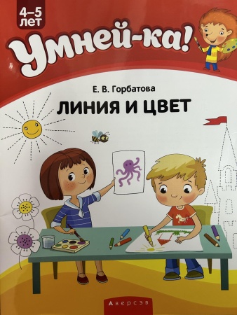 "Умней-ка". 4-5 лет. Линия и цвет