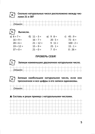 Повтори математику за 4 класс. Тетрадь учащегося 5 класса