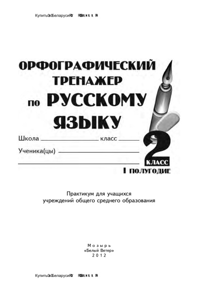 Орфографический тренажер по русскому языку. 2 класс (I полугодие)
