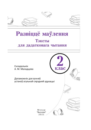 Развіццё маўлення. Тэксты для дадатковага чытання. 2 клас Развіццё маўлення. Тэксты для дадатковага чытання. 2 клас