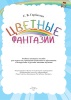 Цветные фантазии