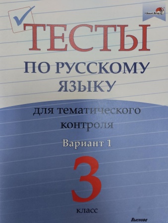 Тесты по русскому языку для тематического контроля. 3 класс. Вариант 1