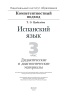Испанский язык. 3 класс. Дидактические и диагностические материалы Испанский язык. 3 класс. Дидактические и диагностические материалы
