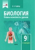 Биология. Планы-конспекты уроков. 9 класс (I полугодие)