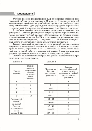 Итоговая контрольная работа по математике. 11 класс (40 вариантов). Базовый и повышенный уровни
