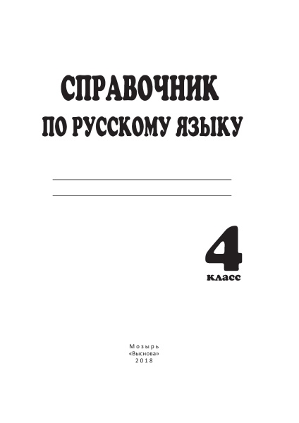 Справочник по русскому языку. 4 класс
