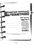 Рабочая тетрадь по геометрии. 9 класс : в 2 ч. Ч. 1