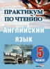 Практикум по чтению. Английский язык. 5 класс