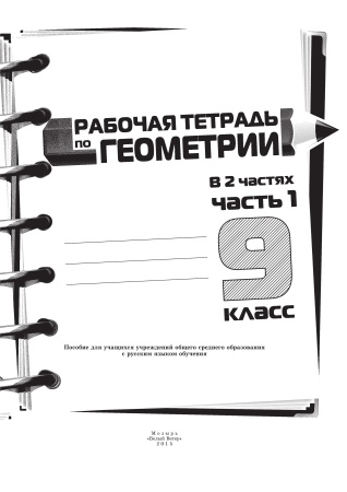 Рабочая тетрадь по геометрии. 9 класс : в 2 ч. Ч. 1