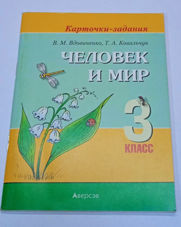 Человек и мир. 3 класс. Карточки-задания