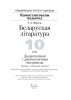 Беларуская літаратура. 10 клас. Дыдактычныя і дыягнастычныя матэрыялы (базавы і павышаны ўзроўні)