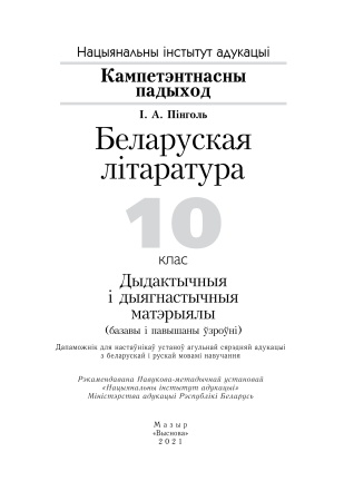 Беларуская літаратура. 10 клас. Дыдактычныя і дыягнастычныя матэрыялы (базавы і павышаны ўзроўні)