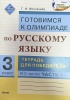 Готовимся к олимпиаде по рус. яз. 3 кл. Тетрадь для победителя. В 2 ч. Ч. 1