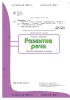Развитие речи