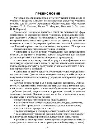 Химические диктанты и задания. 10 класс