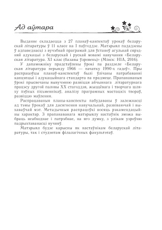 Беларуская літаратура: планы-канспекты ўрокаў. 11 клас (I паўгоддзе) 2021