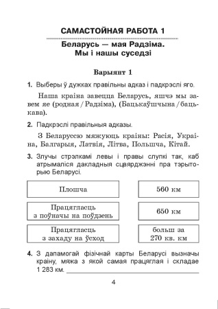 Чалавек і свет. Мая Радзіма - Беларусь. Самастойныя работы. 4 клас
