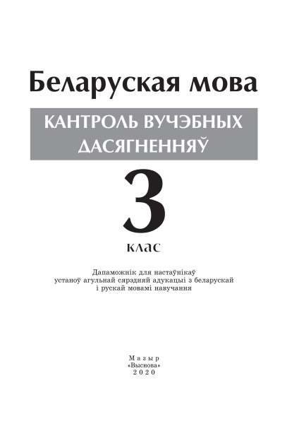 Беларуская мова. Кантроль вучэбных дасягненняў. 3 клас