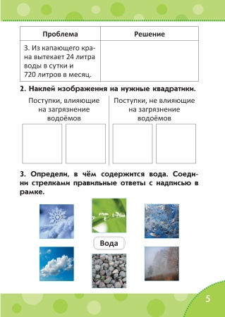 Человек и мир. Тетрадь заданий. 2 класс Человек и мир. Тетрадь заданий. 2 класс