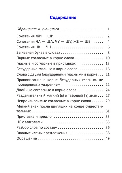 Орфографический тренажёр по русскому языку. 3 класс.