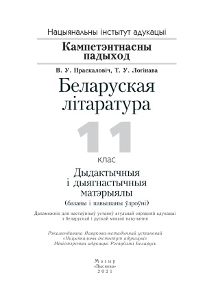 Беларуская літаратура. 11 клас. Дыдактычныя і дыягнастычныя матэрыялы (базавы і павышаны ўзроўні)