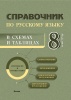 Справочник по русскому языку в схемах и таблицах. 8 класс