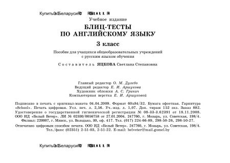 Блиц-тесты по английскому языку. 3 класс