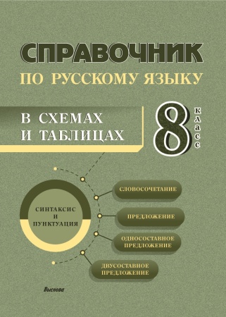 Справочник по русскому языку в схемах и таблицах. 8 класс