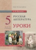 Русская литература. Уроки. 5 класс (I полугодие)