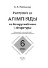 Рыхтуемся да алімпіяды па беларускай мове і літаратуры. 6 клас