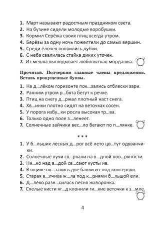 Орфографический тренажёр по русскому языку. 4 класс Орфографический тренажёр по русскому языку. 4 класс