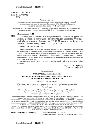 Тетрадь для проведения поддерживающих занятий по русскому языку. 2 класс (II полугодие)