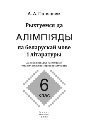 Рыхтуемся да алімпіяды па беларускай мове і літаратуры. 6 клас