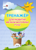 Тренажер для развития мелкой моторики руки