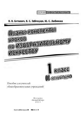 Планы-конспекты уроков по изобразительному искусству. 1 класс (I полугодие)