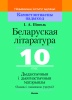Беларуская літаратура. 10 клас. Дыдактычныя і дыягнастычныя матэрыялы (базавы і павышаны ўзроўні)