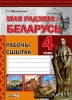Мая Радзіма - Беларусь. Рабочы сшытак. 4 клас. Мая Радзіма - Беларусь. Рабочы сшытак. 4 клас.