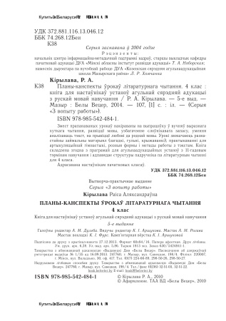 Планы-канспекты ўрокаў лiтаратурнага чытання. 4 клас Планы-канспекты ўрокаў лiтаратурнага чытання. 4 клас