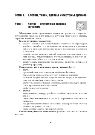 Биология. Планы-конспекты уроков. 9 класс (I полугодие)