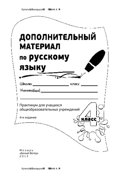 Дополнительный материал по русскому языку. 4 класс