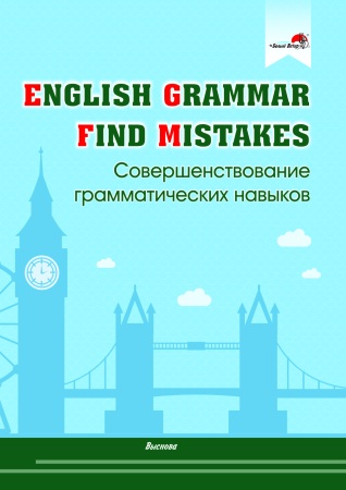 English Grammar. Find mistakes. Совершенствование грамматических навыков