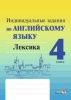 Индивидуальные задания по английскому языку. 4 класс. Лексика