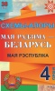 Схемы-апоры. Мая Радзіма — Беларусь. 4 клас. Мая Рэспубліка Схемы-апоры. Мая Радзіма — Беларусь. 4 клас. Мая Рэспубліка