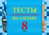 Тесты для тематического контроля по алгебре. 8 класс Тесты для тематического контроля по алгебре. 8 класс