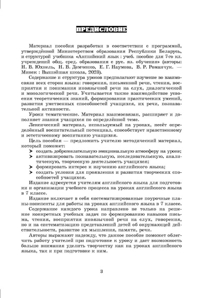 Английский язык. Поурочные планы. 7 класс (Unit 1-2) 