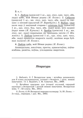 Сшытак па беларускай мове. Заданні і адказы. 8 клас : у 2 ч. Ч. 1 Сшытак па беларускай мове. Заданні і адказы. 8 клас : у 2 ч. Ч. 1