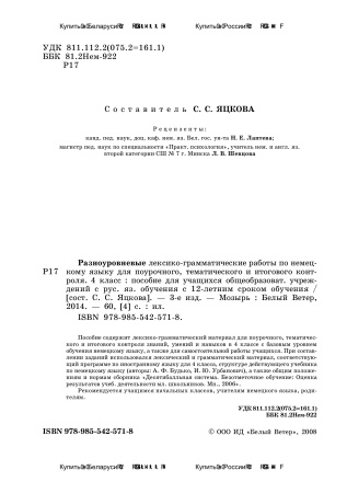 Разноуровневые лексико-грамматические работы по немецкому языку для поурочного, тематического и итогового контроля. 4 класс