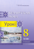 Беларуская мова. Урокі. 8 клас (II паўгоддзе) Беларуская мова. Урокі. 8 клас (II паўгоддзе)