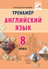 Тренажер. Английский язык. 8 класс